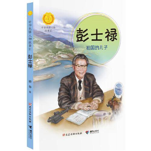 彭士禄：祖国的儿子（中华先锋人物故事汇）