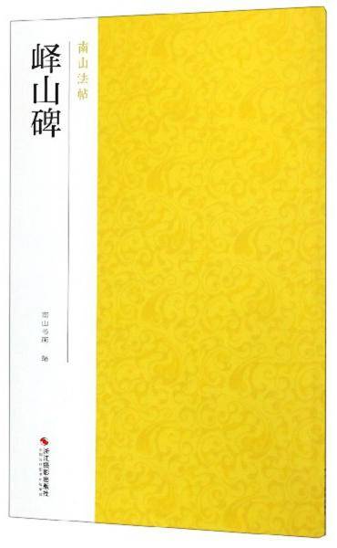 峄山碑/南山法帖