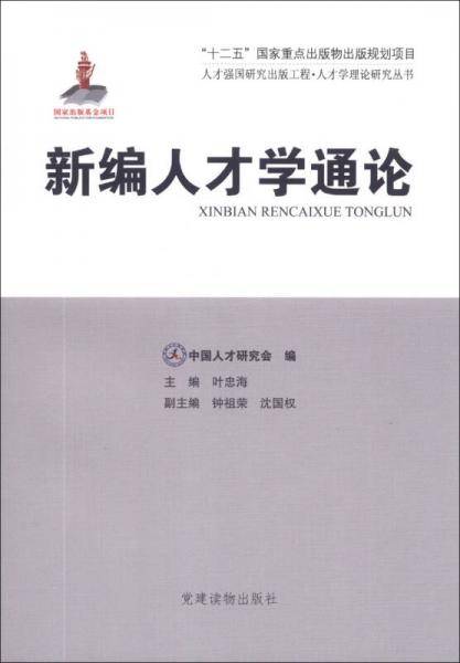人才强国研究出版工程·人才学理论研究丛书：新编人才学通论