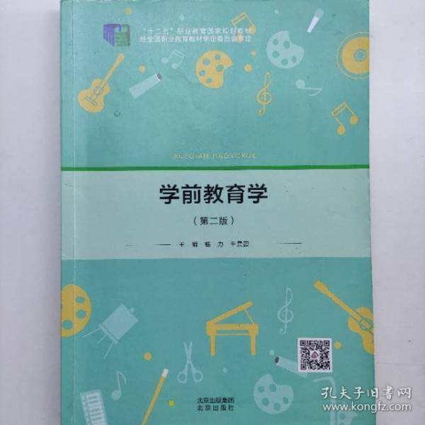 学前教育学 第二版第2版