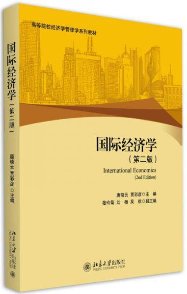 国际经济学（第二版）
