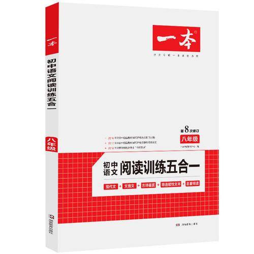 一本八年级语文阅读训练五合一第8次修订内含文言文现代文非连续性文本古诗名著阅读训练