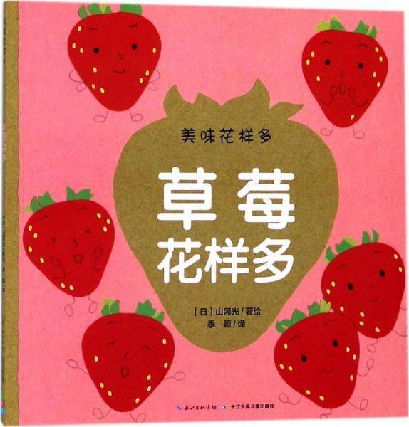 美味花样多：草莓花样多（平）