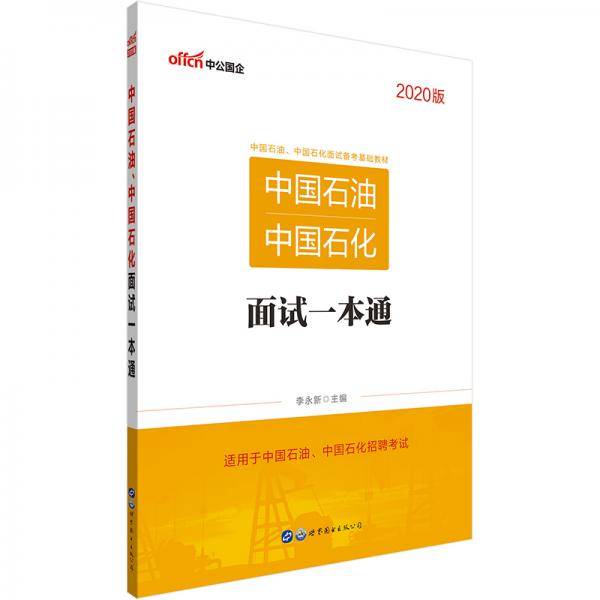 中公教育2020中国石油、中国石化：面试一本通
