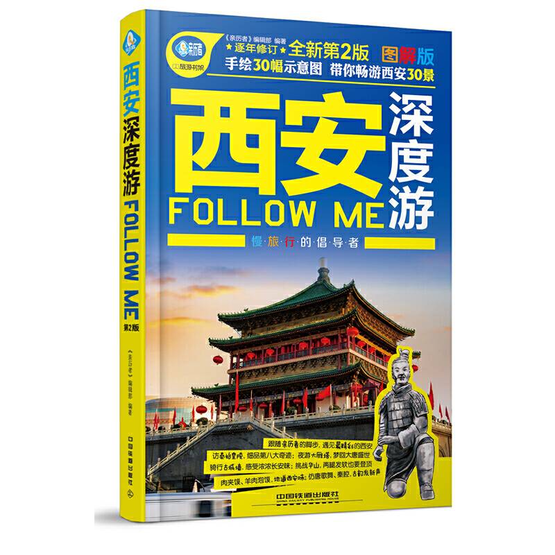 西安深度游Follow Me（第二版）
