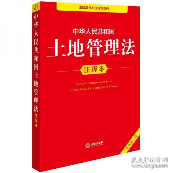 中华人民共和国土地管理法注释本