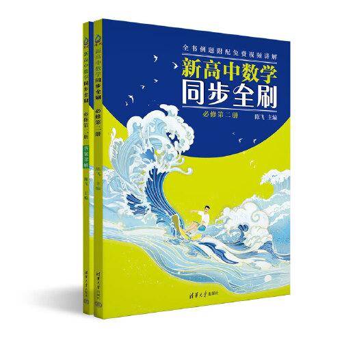 新高中数学同步全刷：必修第二册