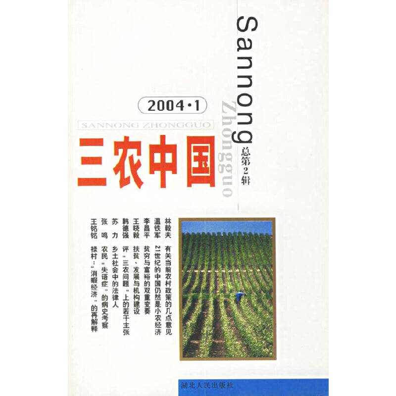 三农中国<2004.1>(总第2辑)