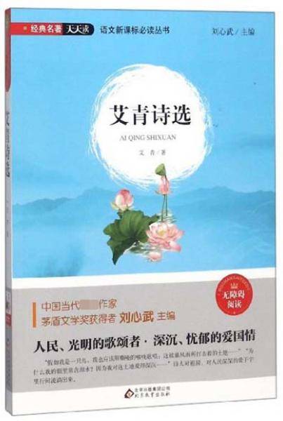 艾青诗选（无障碍阅读）/语文必读丛书