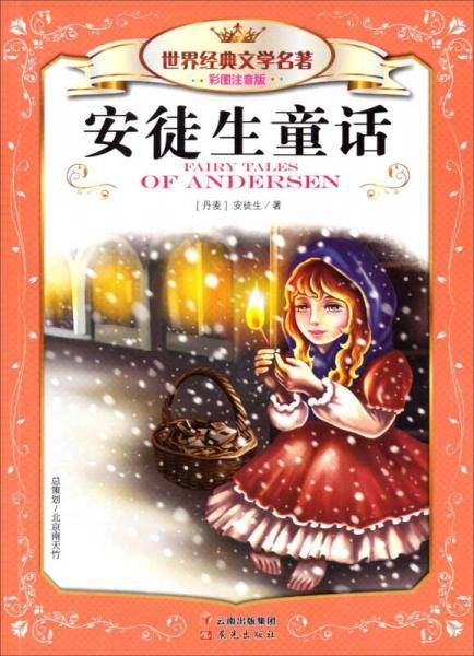 世界经典文学名著（彩图注音版）：安徒生童话
