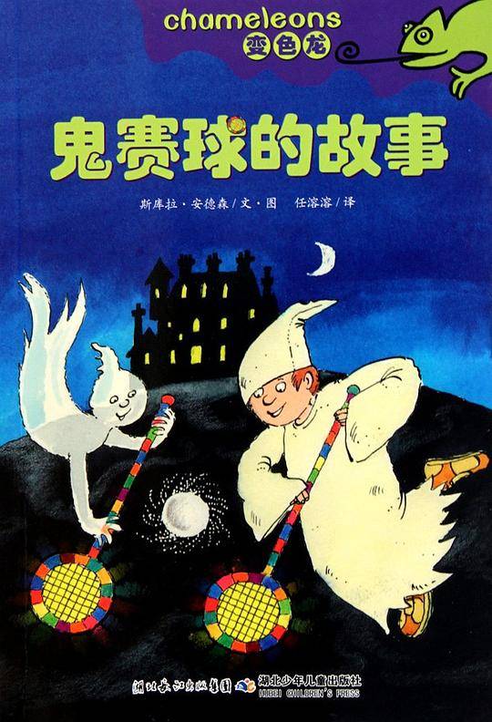鬼赛球的故事