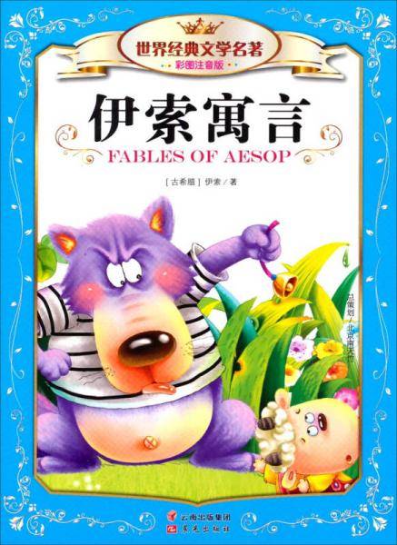 世界经典文学名著（彩图注音版）：伊索寓言