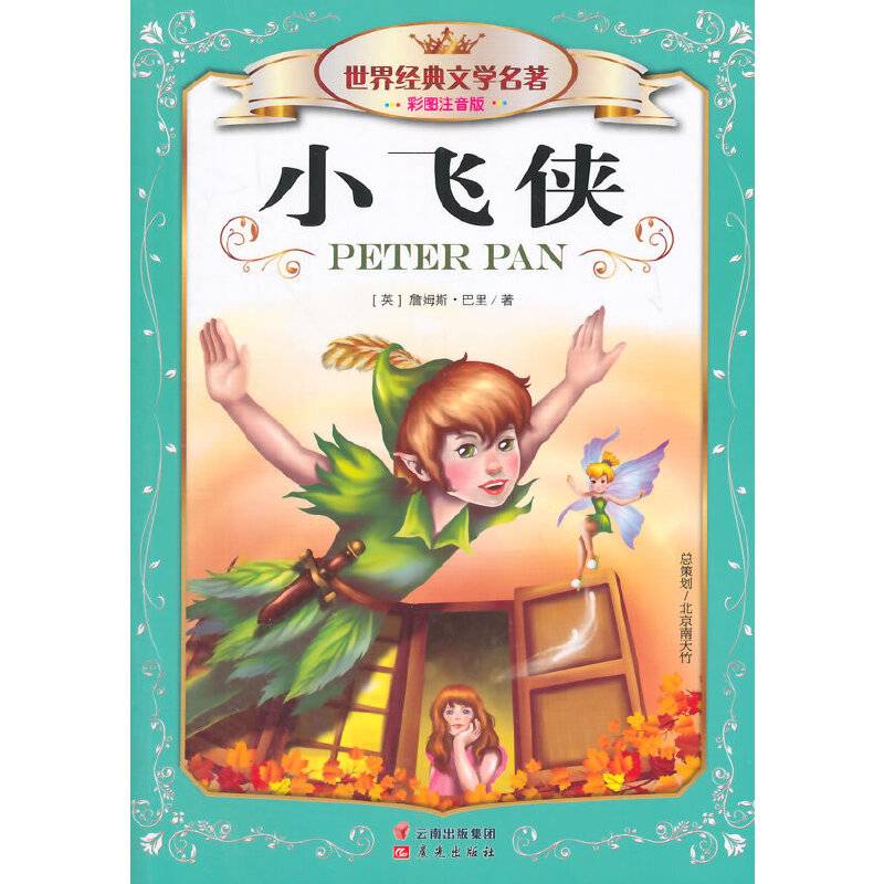 小飞侠