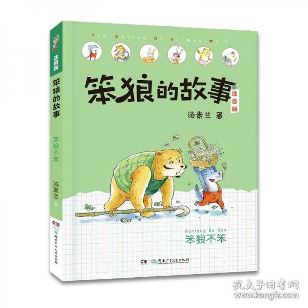 笨狼的故事 笨狼不笨