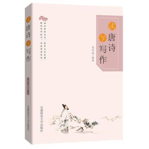 读唐诗 学写作
