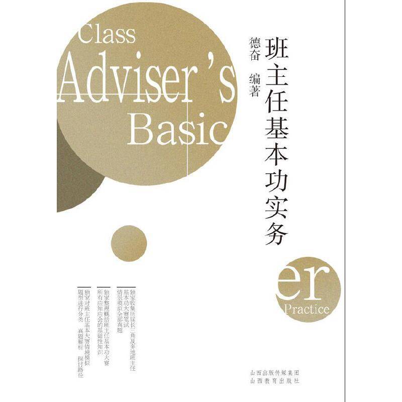 班主任基本功实务