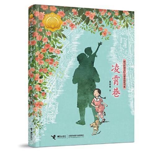 凌霄巷/接力杯曹文轩儿童小说奖书系