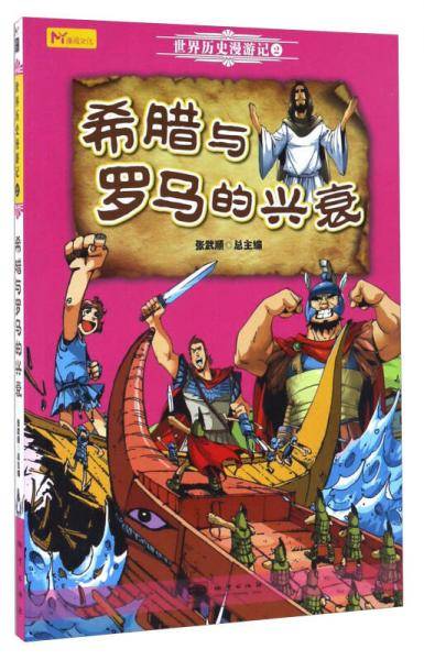 希腊与罗马的兴衰/世界历史漫游记（2）
