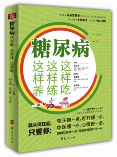 糖尿病这样吃这样练这样养