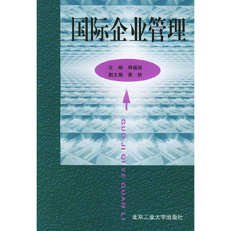 国际企业管理