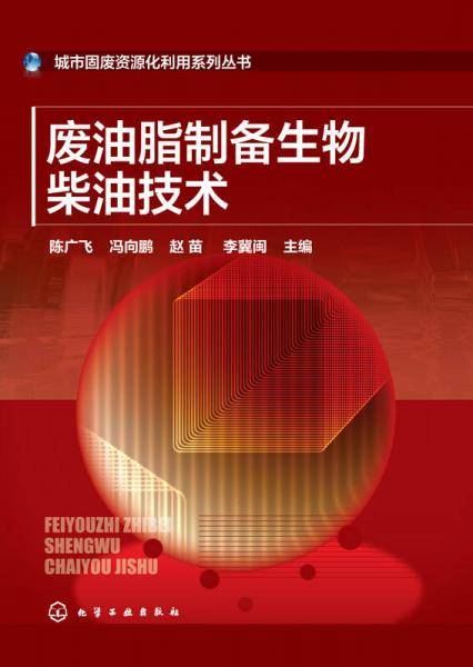 城市固废资源化利用系列丛书--废油脂制备生物柴油技术