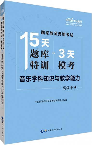 中公版・2019国家教师资格证考试15天题库特训3天模考：音乐学科知识与教学能力（高级中学）