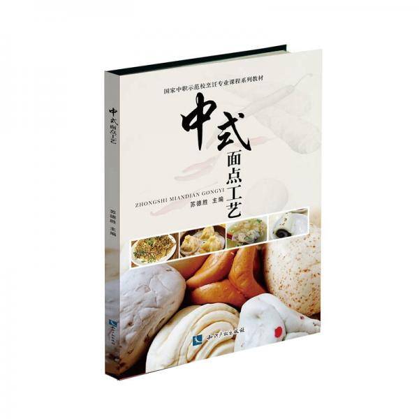 中式面点工艺