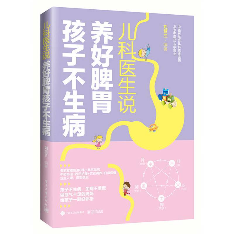 儿科医生说 养好脾胃孩子不生病