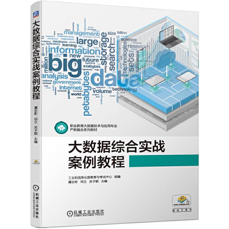 大数据综合实战案例教程