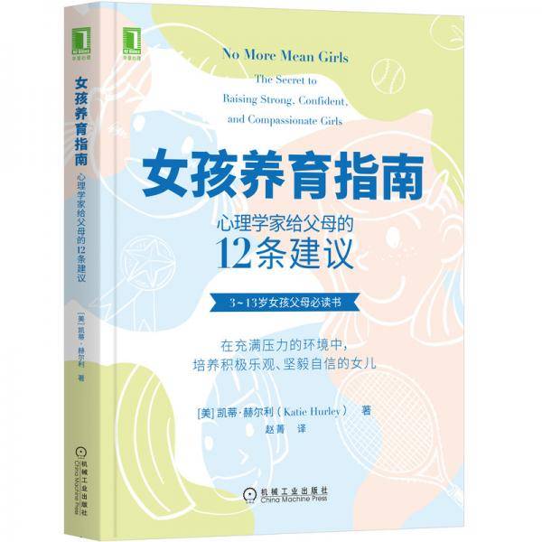女孩养育指南：心理学家给父母的12条建议