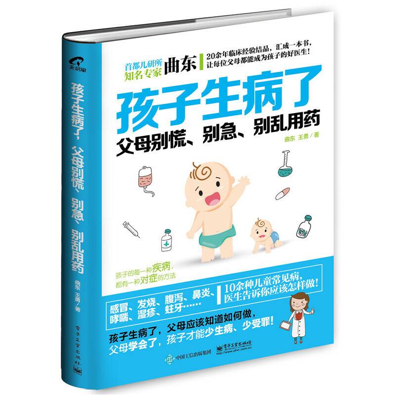 孩子生病了，父母别慌、别急、别乱用药