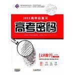 2013高中总复习高考密码文科数学