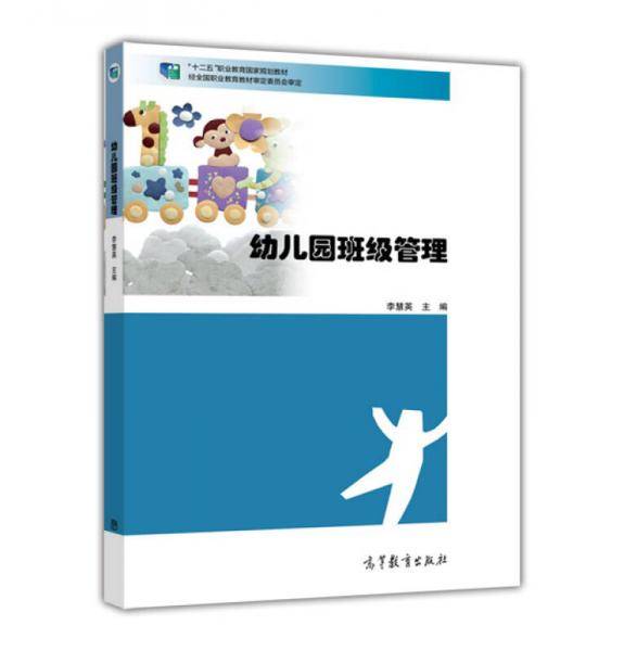 幼儿园班级管理