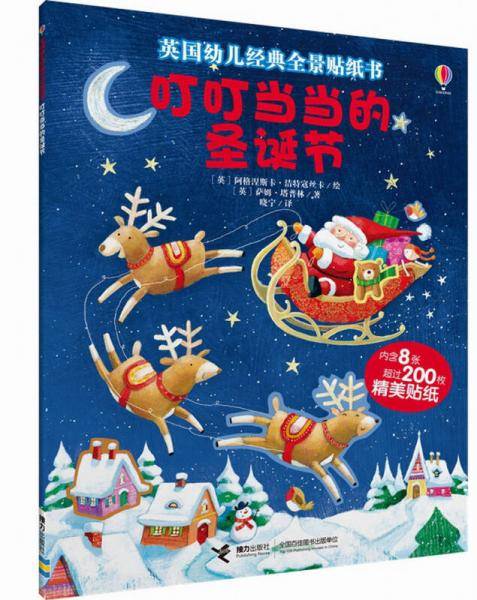 尤斯伯恩 英国幼儿经典全景贴纸书：叮叮当当的圣诞节
