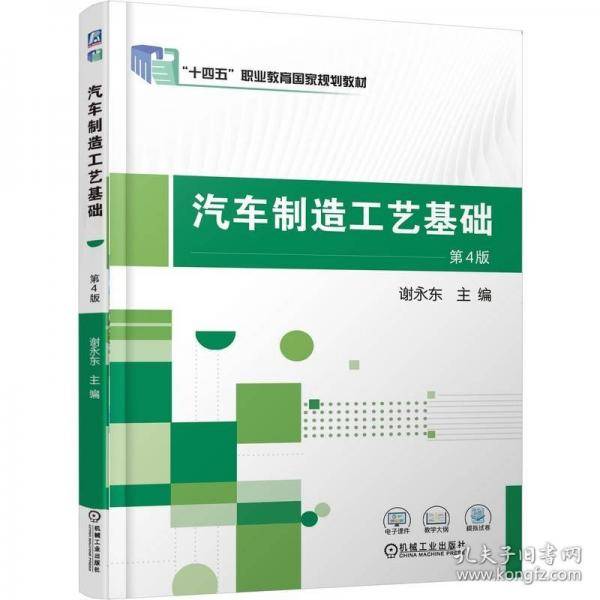 汽车制造工艺基础 第4版