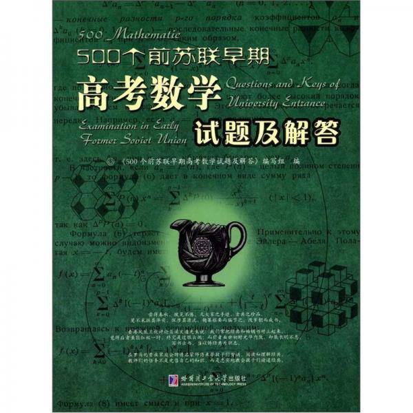 500个前苏联早期高考数学试题及解答