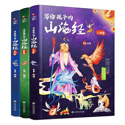 写给孩子的山海经（全3册）：观上古神话渊府 看山海奇景，四方异兽，异闻奇见