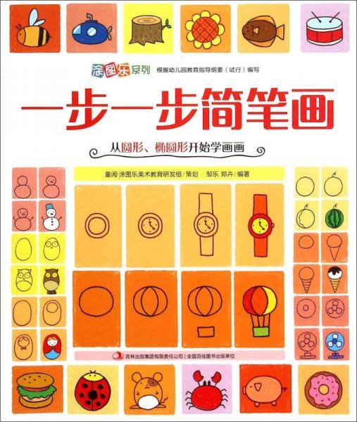 涂图乐系列：一步一步简笔画（从圆形、椭圆形开始学画画）