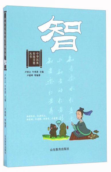 中华民族传统美德丛书：智