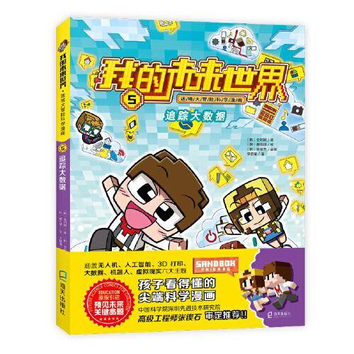 追踪大数据（我的未来世界·迷境大冒险科学漫画）