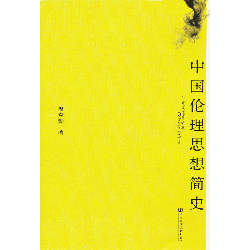 中国伦理思想简史