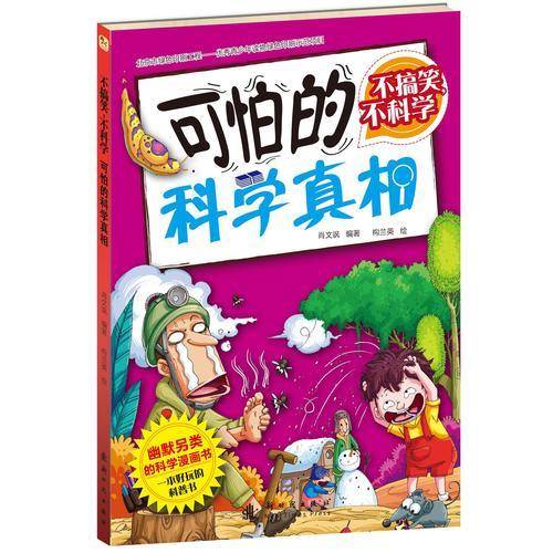 不搞笑，不科学 可怕的科学真相