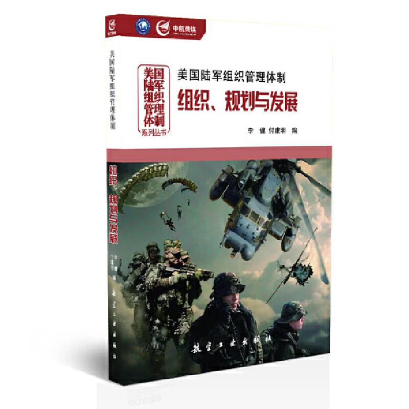 美国陆军组织管理体制：组织、规划与发展