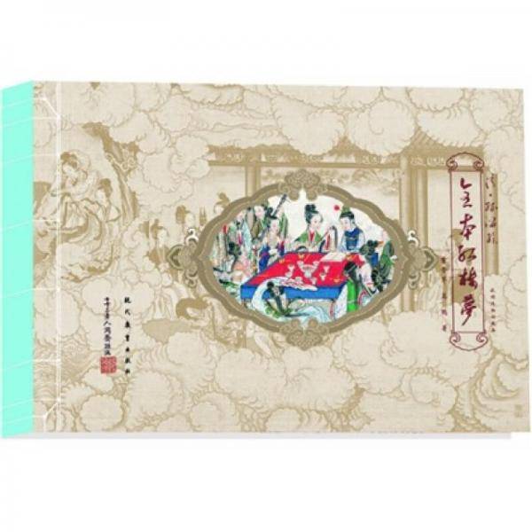 清.孙温绘全本红楼梦
