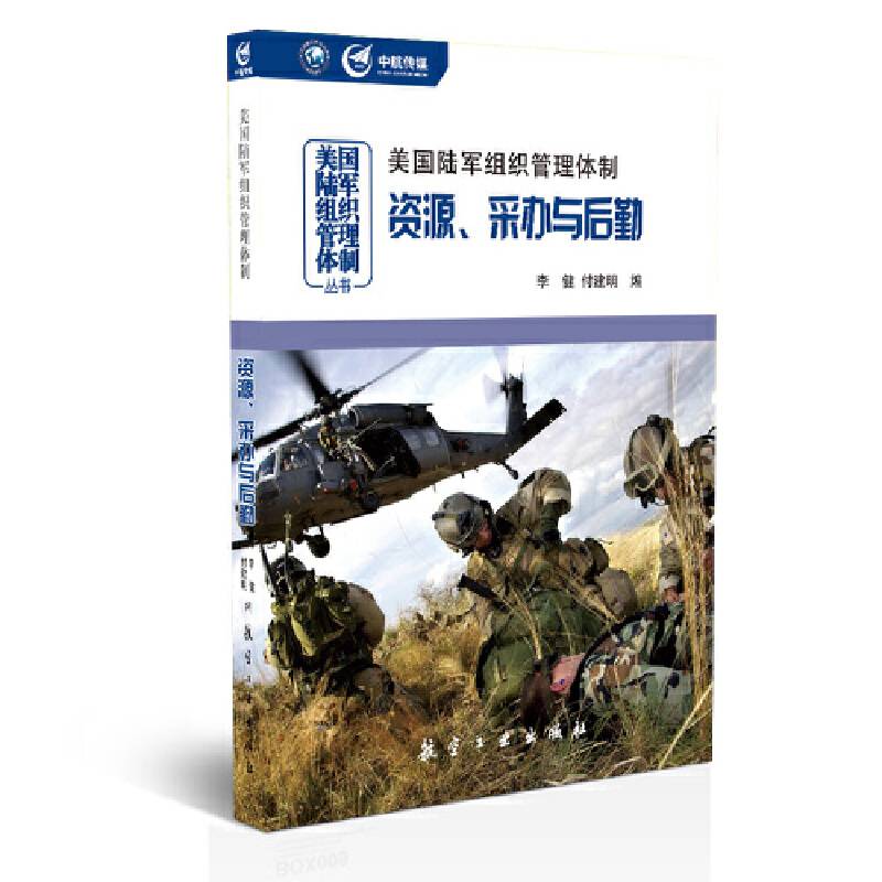 美国陆军组织管理体制：资源、采办与后勤