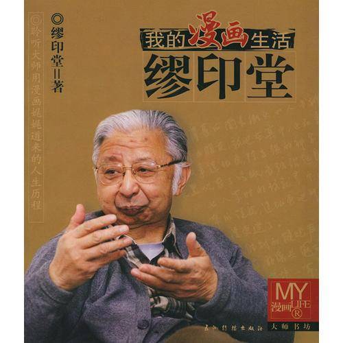 缪印堂