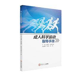 成人科学运动指导手册