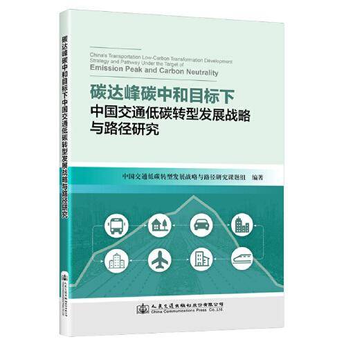 碳达峰碳中和目标下中国交通低碳转型发展战略与路径研究