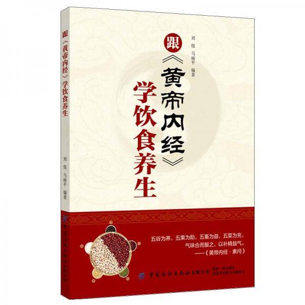跟黄帝内经学饮食养生