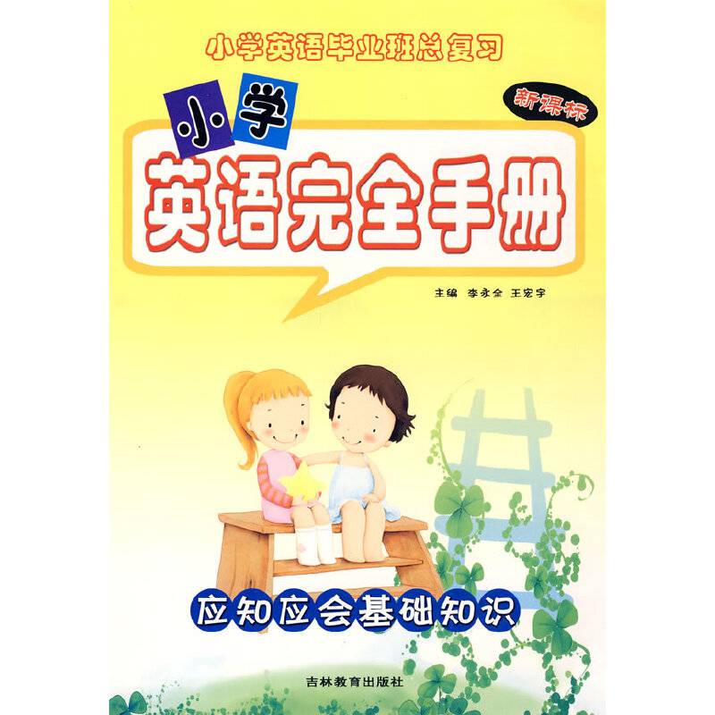 小学英语完全手册：应知应会基础知识